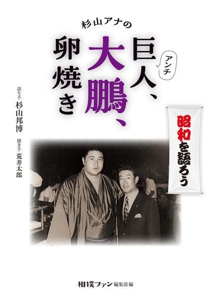 杉山アナのアンチ巨人、大鵬、卵焼き