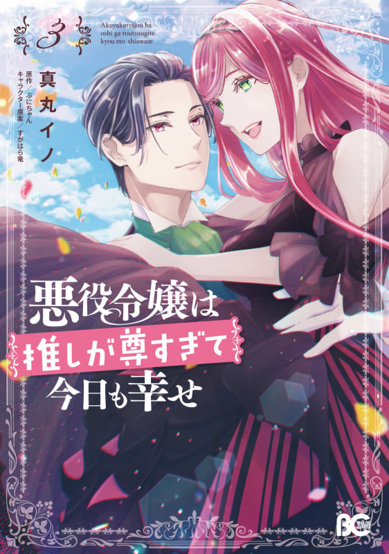 悪役令嬢は推しが尊すぎて今日も幸せ 3 (B's-LOG COMICS)