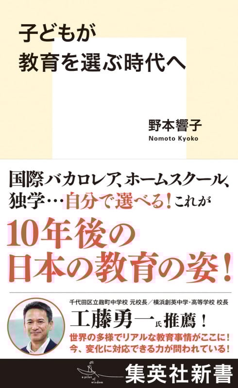 子どもが教育を選ぶ時代へ (集英社新書)