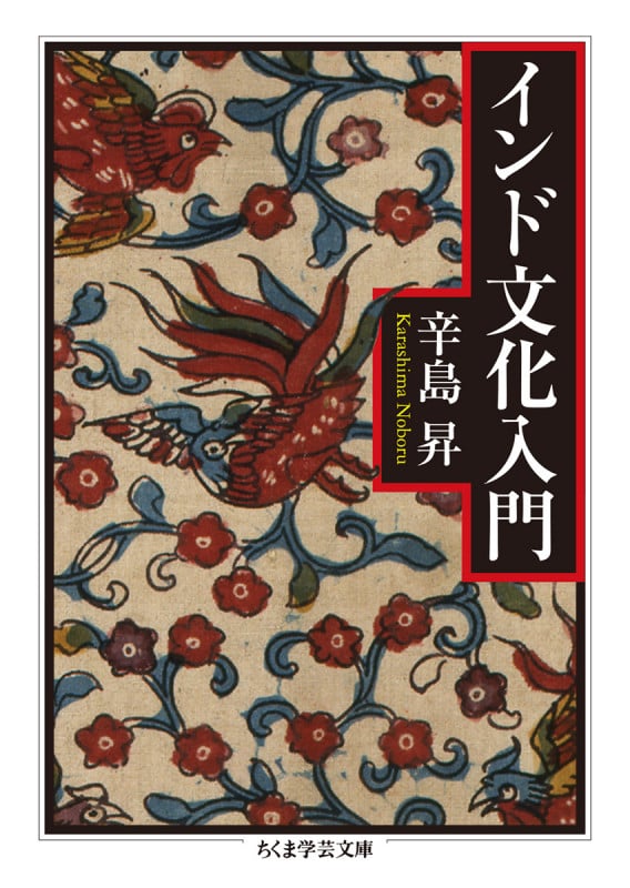 インド文化入門 (ちくま学芸文庫 カ-51-1)
