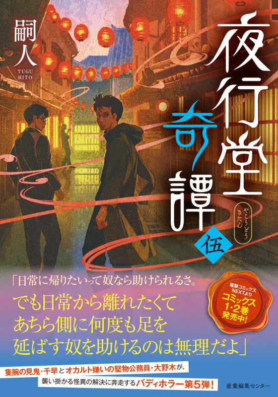 夜行堂奇譚 (伍)