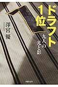 ドラフト1位 九人の光と影 (河出文庫)