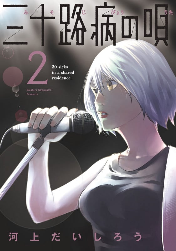 三十路病の唄 (2) (芳文社C)