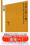 「空海」の向こう側へ 現世を生き抜くための密教のすすめ (SB新書)