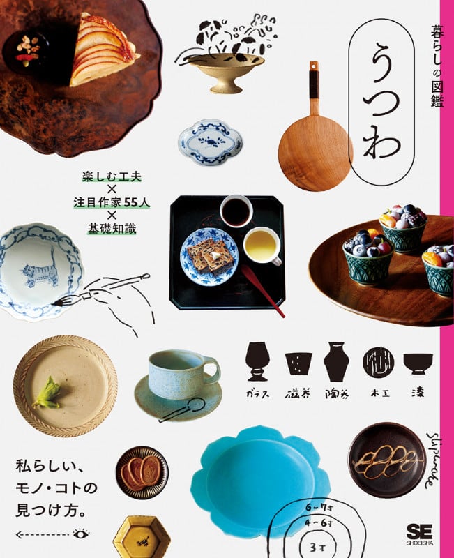 暮らしの図鑑 うつわ 楽しむ工夫×注目作家55人×基礎知識 (暮らしの図鑑)