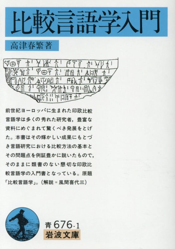比較言語学入門 (岩波文庫)