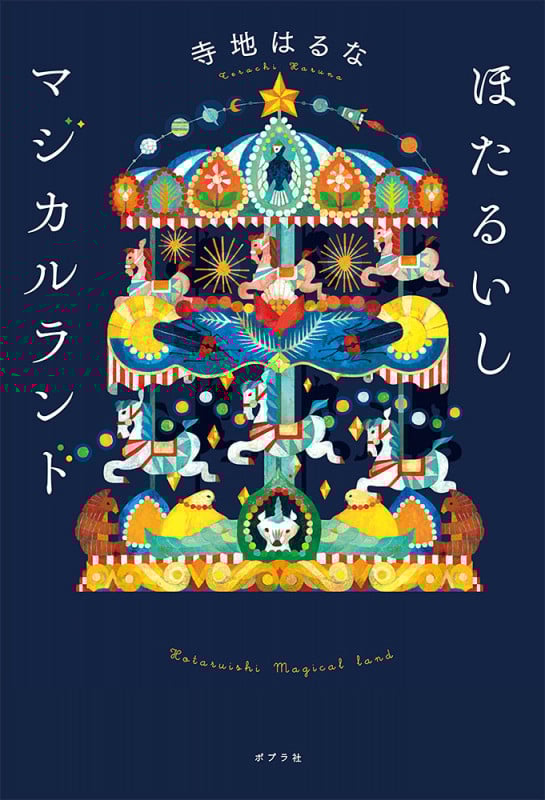ほたるいしマジカルランド (一般書 326)