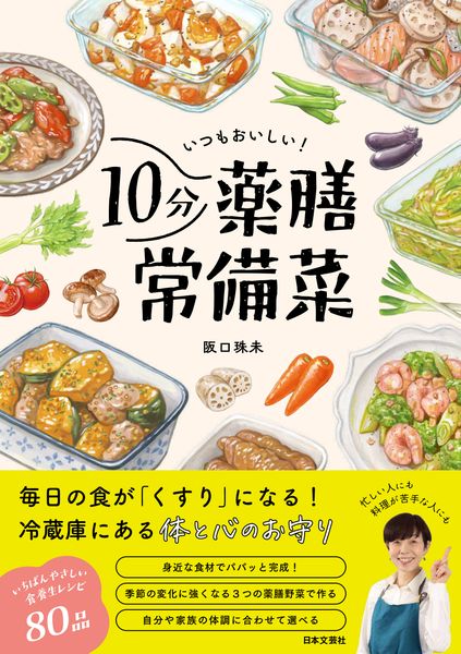いつもおいしい!10分薬膳常備菜 冷蔵庫にある体と心のお守り