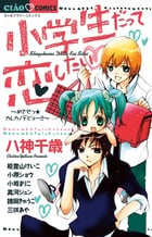 小学生だって恋したい ~めざせっ★カレカノデビュー!!~ (ちゃおアンソロジー)