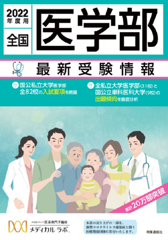 全国医学部最新受験情報 2022年度用