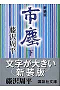 新装版 市塵(下) (講談社文庫)