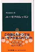 ユーモアのレッスン (中公新書)