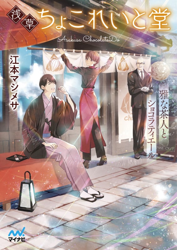 浅草ちょこれいと堂 雅な茶人とショコラティエール (ファン文庫)