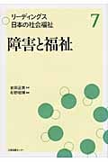 障害と福祉 (リーディングス日本の社会福祉 7)