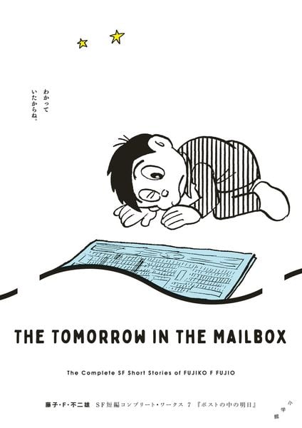 藤子・F・不二雄SF短編コンプリート・ワークス ポストの中の明日 (7) (ビッグ コミックス)の詳細を見る