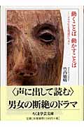 動くことば 動かすことば ドラマによる対話のレッスン (ちくま学芸文庫)