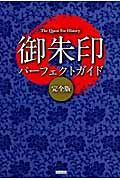 御朱印パーフェクトガイド 完全版 The Quest For History