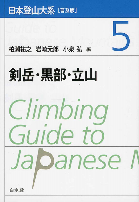 日本登山大系[普及版] 5 剣岳・黒部・立山