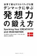 世界で最もクリエイティブな国デンマークに学ぶ 発想力の鍛え方