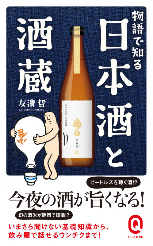 物語で知る 日本酒と酒蔵 (イースト新書Q)