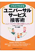 イラストでわかるユニバーサルサービス接客術 ユニバーサルデザイン時代の接客マニュアル