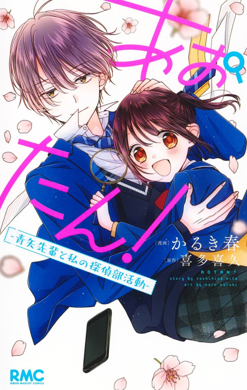 あおたん! ―青矢先輩と私の探偵部活動― (りぼんマスコットコミックス)