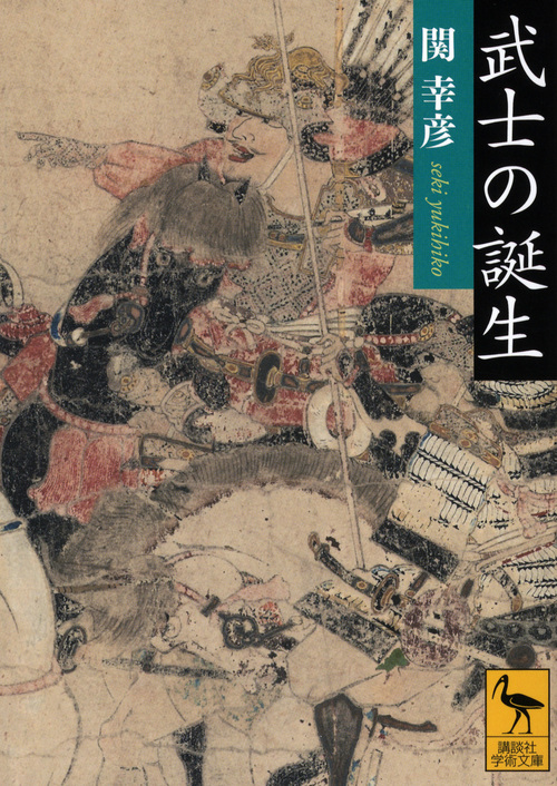 武士の誕生 (講談社学術文庫)
