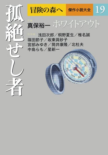 孤絶せし者 (冒険の森へ 傑作小説大全 19)の詳細を見る