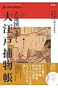 古地図で歩く 大江戸捕物帳 半七、鬼平の舞台を訪ねる (別冊太陽 太陽の地図帖 12)