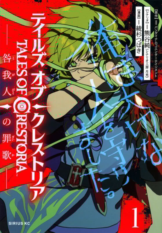 テイルズ・オブ・クレストリア 咎我人の罪歌(1) (シリウスKC)