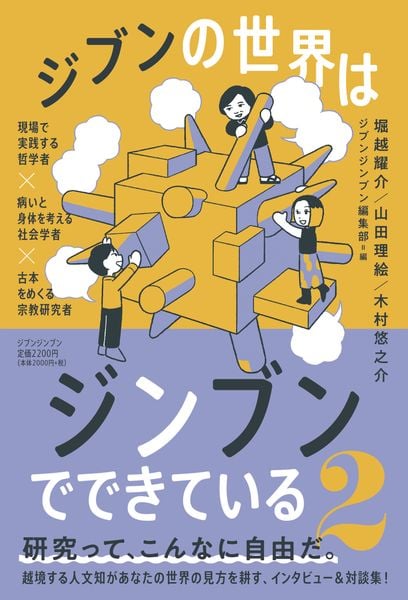 ジブンの世界はジンブンでできている2 ―現場で実践する哲学者×病いと身体を考える社会学者×古本をめくる宗教研究者― (ジブンの世界はジンブンでできている)