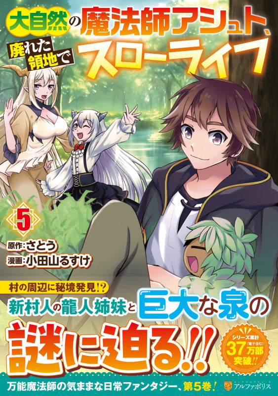 大自然の魔法師アシュト、廃れた領地でスローライフ (5) (アルファポリスCOMICS)の詳細を見る