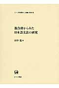 複合辞からみた日本語文法の研究 (ひつじ研究叢書 言語編 第85巻)
