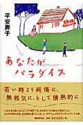 あなたがパラダイス