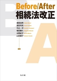 Before/After 相続法改正 (Before/Afterシリーズ)