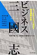 ビジネス三國志 マーケティングに活かす複合競争分析