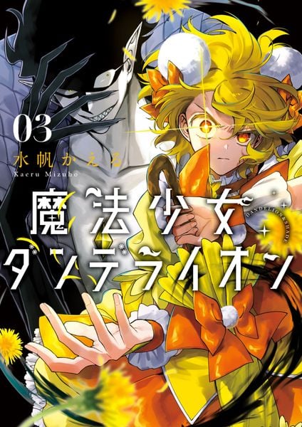 魔法少女ダンデライオン (3) (フラワーコミックス)