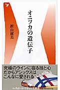オニツカの遺伝子 (ベースボール・マガジン社新書)