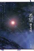 希望 (ハヤカワ文庫JA)