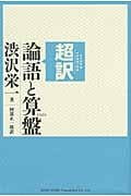 超訳論語と算盤