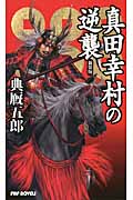 真田幸村の逆襲 (PHP NOVELS)