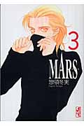 MARS ―マース―(3) (講談社漫画文庫)の詳細を見る