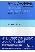 ケースブック行政法 (弘文堂ケースブックシリーズ)
