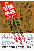 新 冒険手帳 災害時にも役立つ!生き残り、生きのびるための知識と技術