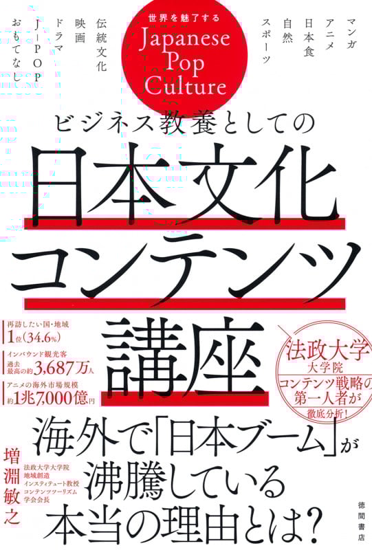 ビジネス教養としての日本文化コンテンツ講座
