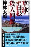 草津・白根殺人回廊の詳細を見る