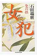 女犯 聖の性 (ちくま学芸文庫)