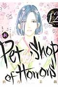 新Petshop of Horrors (12) (朝日C)