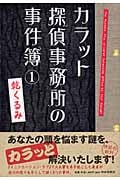 カラット探偵事務所の事件簿 1