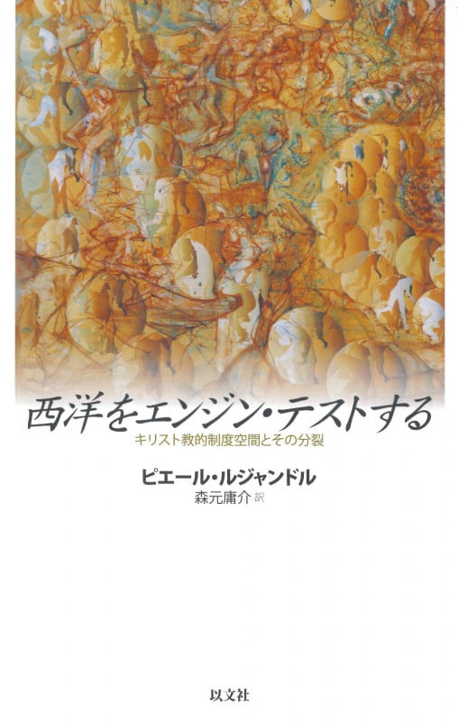 西洋をエンジン・テストする キリスト教的制度空間とその分裂